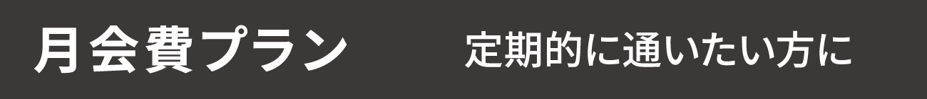 月会費プラン 定期的に通いたい方に