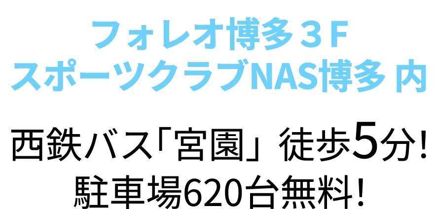 西鉄バス宮園駅より徒歩5分!