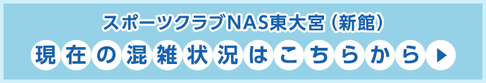 現在の混雑状況はこちらから