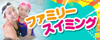 ファミリースイミング