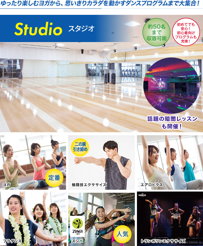 ゆったり楽しむヨガから、思いきりカラダを動かすダンスプログラムまで大集合！