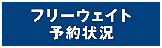 フリーウェイト予約状況