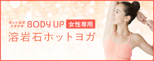 BODY UP 東大宮