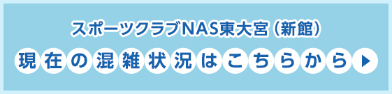現在の混雑状況はこちらから