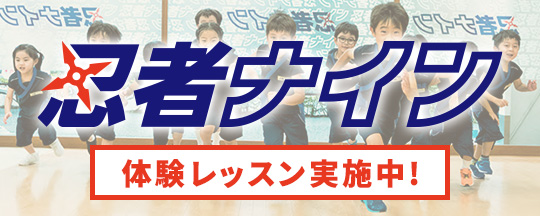 忍者ナインスクール