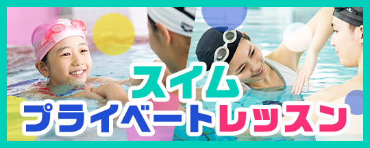 スイムプライベート