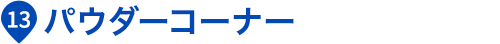 パウダーコーナー
