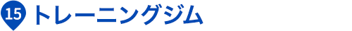 トレーニングジム