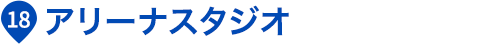 アリーナスタジオ