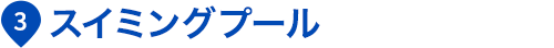 スイミングプール
