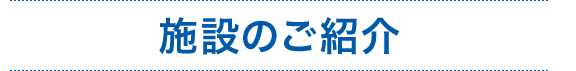 施設のご紹介
