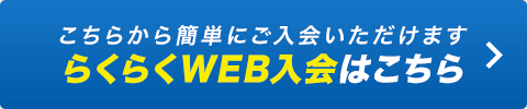 こちらから簡単にご入会いただけます。らくらくWEB入会はこちら