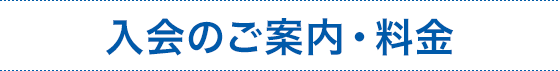 入会のご案内・料金