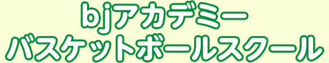bjアカデミー バスケットボールスクール