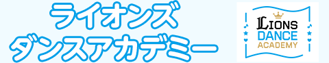 ライオンズダンスアカデミー
