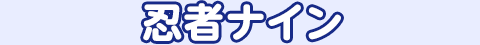 忍者ナイン