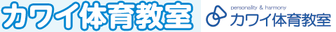 カワイ体育教室