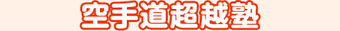 空手道超越塾