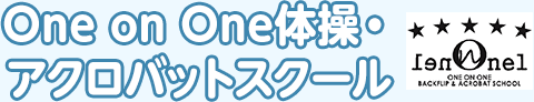 One on One体操・アクロバットスクール