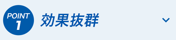 効果抜群