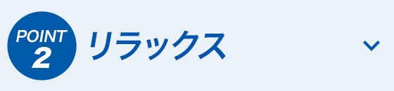 リラックス