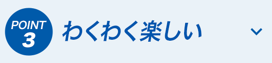 わくわく楽しい