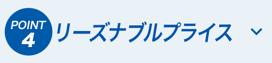 リーズナブルプライス