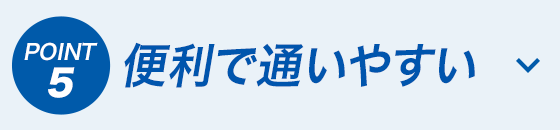 便利で通いやすい