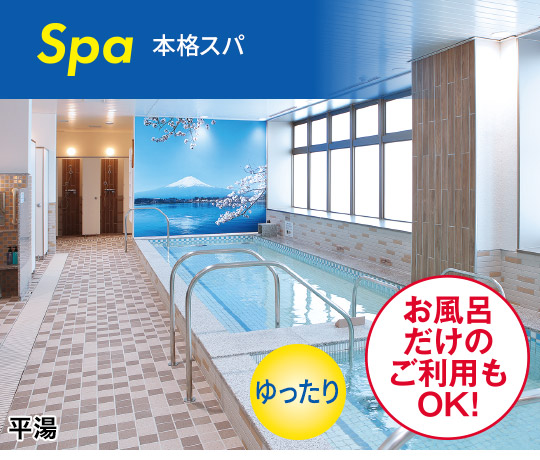 本格スパ