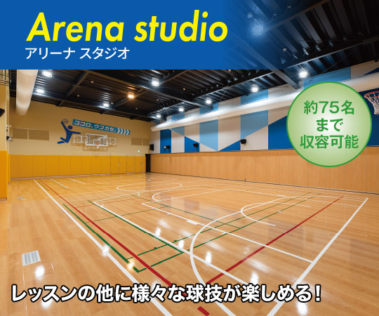 アリーナスタジオ