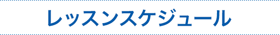 スケジュール