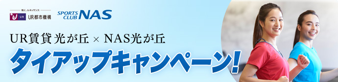 UR賃貸 光が丘・NAS光が丘 タイアップキャンペーン