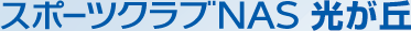 スポーツクラブNAS光が丘