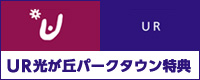 UR光が丘パークタウン特典