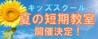 キッズ夏の短期教室