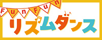 FunFunリズムダンス