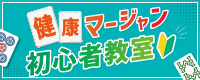 健康マージャン初心者教室