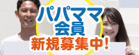 パパママ会員新規募集中