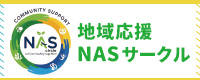 地域応援NASサークル