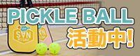 PICKLE BALL活動中！