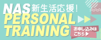 新生活応援！PERSONAL TRAINING