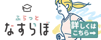 ふらっとなすらぼ