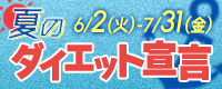 夏のダイエット宣言