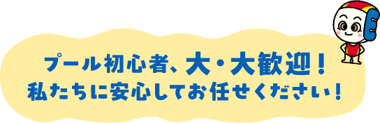 プール初心者、大・大歓迎!