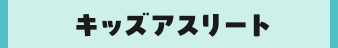 キッズアスリート