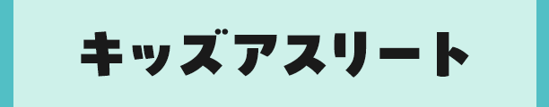 キッズアスリート
