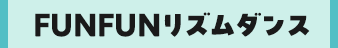 FUNFUNリズムダンス