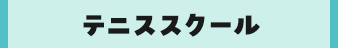 テニス