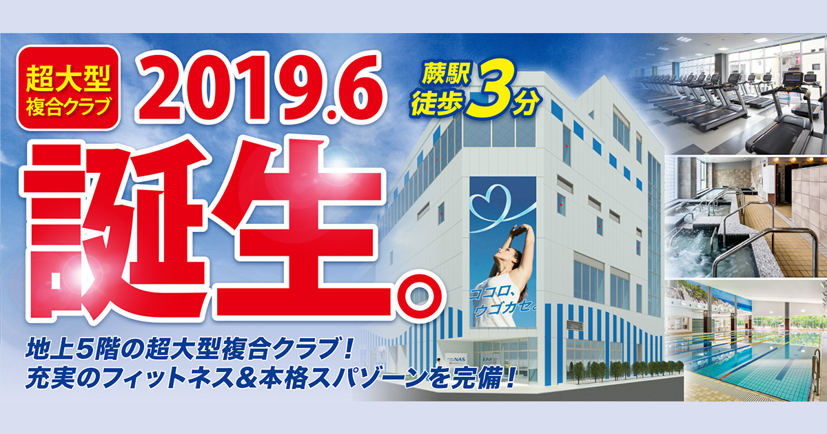 【スポーツクラブNAS平野】スポーツジム・フィットネスクラブなら