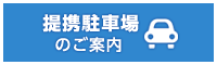 提携駐車場のご案内